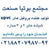 ایجاد سه مجموعه فنی در مورد پروفیل های UPVC جهت اطلاع و استفاده مهندسین مشاور، مهندسین ناظر و سازندگان درب و پنجره