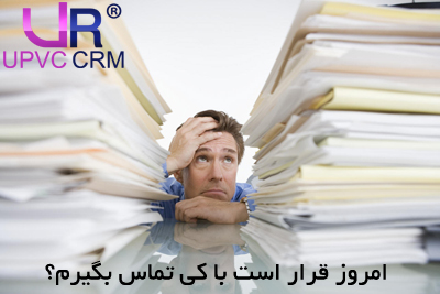 Paperless-Customer-relationship-management-Upvc-Crm،software،مدیریت ارتباط با مشتری،نرم افزار