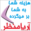 هزینه شما بر می گرده - پنجره آریا منظر