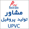 Rockwin مشاوره شما در راه اندازی خط تولید پروفیل Upvc، طراحی قالبهای، ارائه تکنولوژی ساخت و فرمولاسیون