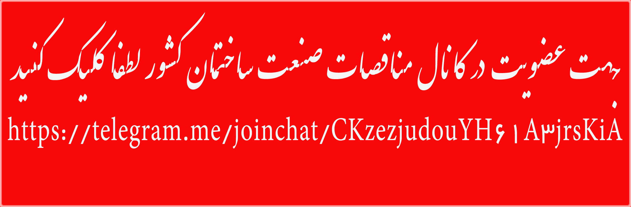 مناقصات صنعت ساختمان کشور را هر روز در این کانال دریافت کنید. لینک https://telegram.me/joinchat/CKzezjudouYH61A3jrsKiA