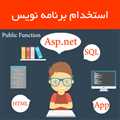 استخدام برنامه نویس و کارشناس تست نرم افزار