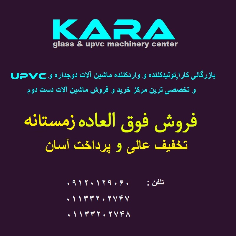  فروش فوق العاده پاییزه ماشین آلات شیشه دوجداره و درب و پنجره upvc