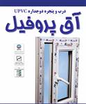 درب و پنجره های Upvc با پروفیل Akprofil