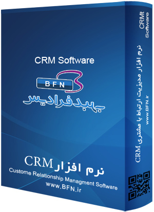 نرم افزار مدیریت فروش و بازاریابی CRM