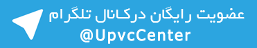 عضویت رایگان در کانال تلگرام نمایشگاه دایمی صنعت upvc کشور UpvcCenter