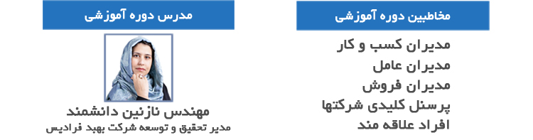 مخاطبین دوره آموزشی : مدیران کسب و کار- مدیران عامل- مدیران فروش- پرسنل کلیدی شرکت ها- افراد علاقه مند**** مدرس دوره آموزشی: مهندس نازنین دانشمند مدیر تحقیق و توسعه شرکت بهبد فرادیس