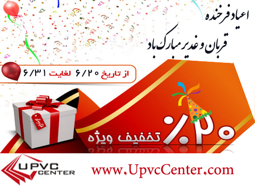 جشنواره عید تا عید upvc center