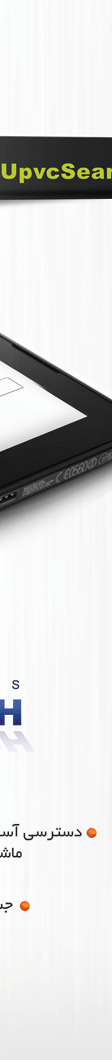 www.UpvcSearch.com:نخستین بانک اطلاعات صنعتگران upvc(پروفیل،در و پنجره،یراق آلات،ماشین آلات،شیشه دو جداره، پرده و توری پنجره،و خدمات مرتبط)
