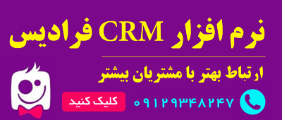 نرم افزار CRM