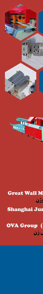 طراحان صنعت مشاوره و ارائه كننده اكسترودر و قالبهاي   - فوم    pvc    - پروفيل  upvc - چوب - پلاستيك 